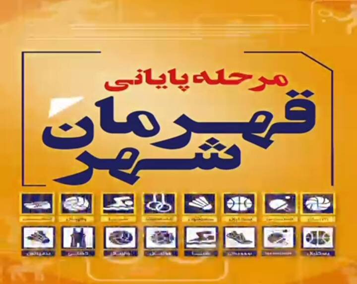 برترین‌های ورزشی معرفی می‌شوند