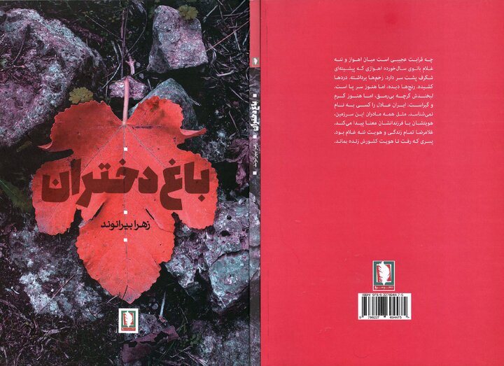 «باغ دختران» منتشر شد