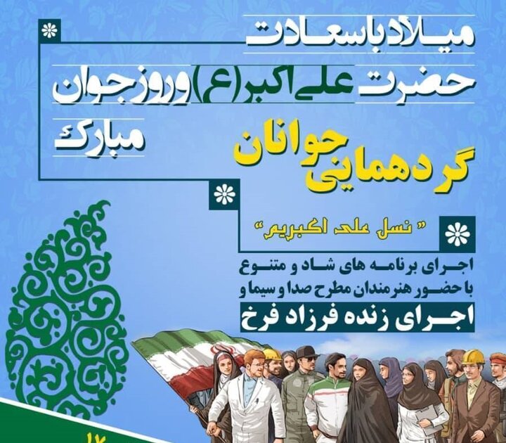 برگزاری همایش بزرگ جوانان نسل علی اکبر با محوریت شهرداری منطقه ۱۳