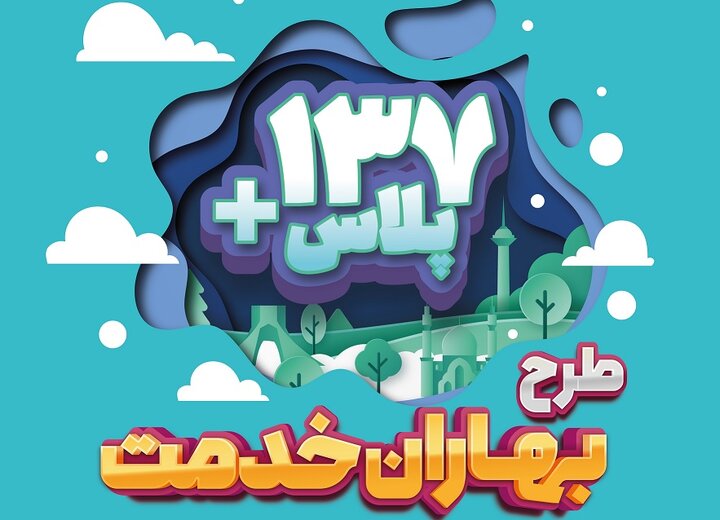 ارائه ۶ خدمت به صورت ویژه به شهروندان توسط شهرداری تهران