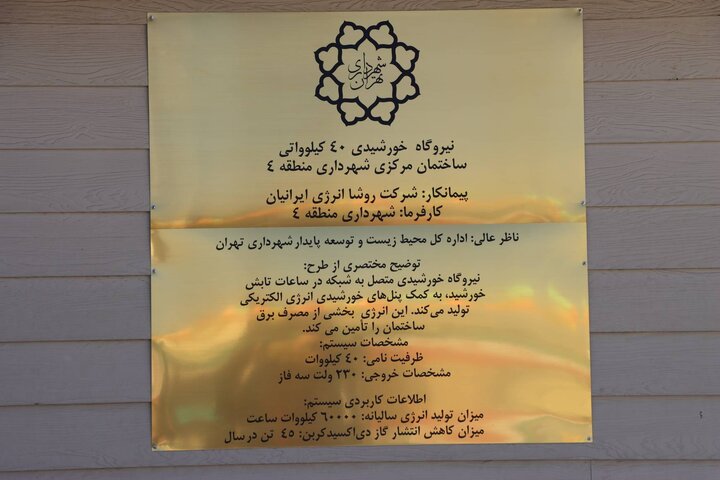 موفقیت شهرداری تهران در ایجاد یک مگابایت انرژی تجدیدپذیر