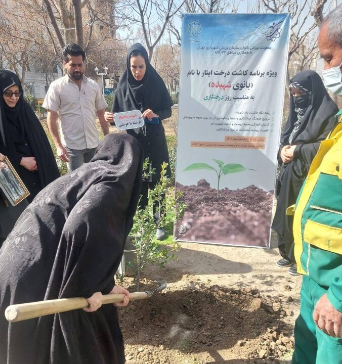 کاشت درخت ایثار با نام بانوان شهیده در منطقه۱۷