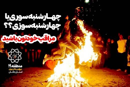 تدابیر منطقه ۱۹ برای ایجاد فضای امن در چهارشنبه سوری