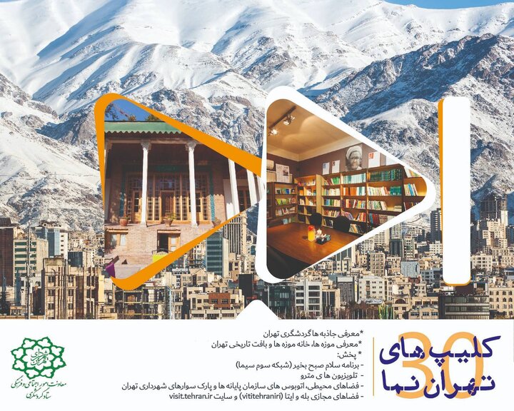 گردش در تهران با «تهران نما» 