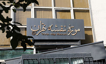 موزه‌ی نقشه‌ی تهران از پنجم فروردین‌ میزبان علاقه‌مندان است