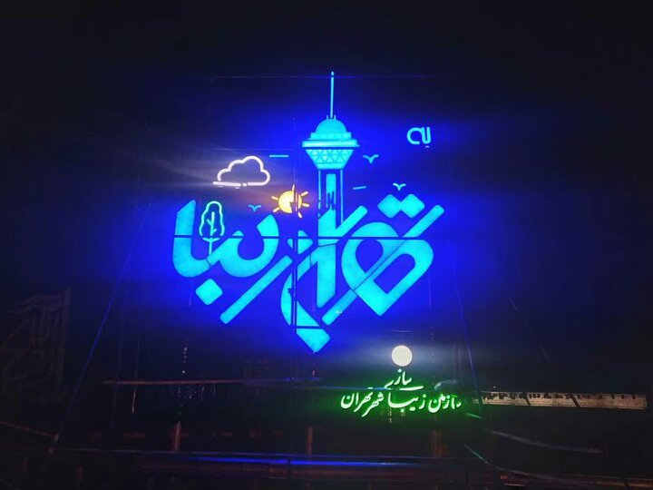 نصب المان نوری " به تهران زیبا خوش آمدید" در ورودی بین‌المللی پایتخت