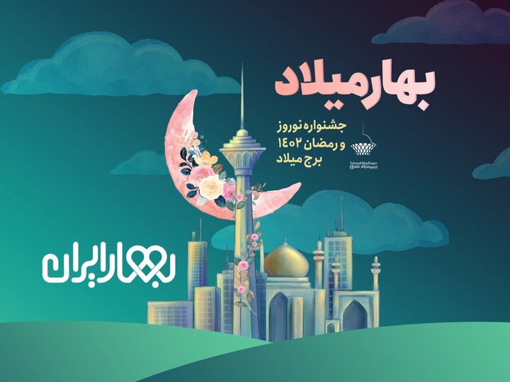 اعلام ویژه برنامه‌های نوروزی و رمضانی برج میلاد/فعالیت‌های شبانه در میزبانی از مسافران نوروزی پایتخت
