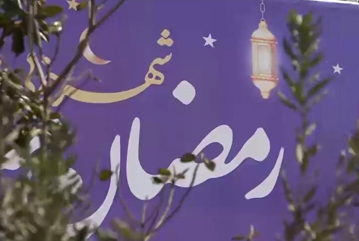ضیافت نور و هنر در رمضان