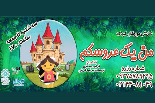 نمایش «من یک عروسکم» روی صحنه فرهنگ‌سرای فردوس