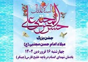 جشن میلاد امام حسن مجتبی(ع) در دریاچه شهدای خلیج فارس