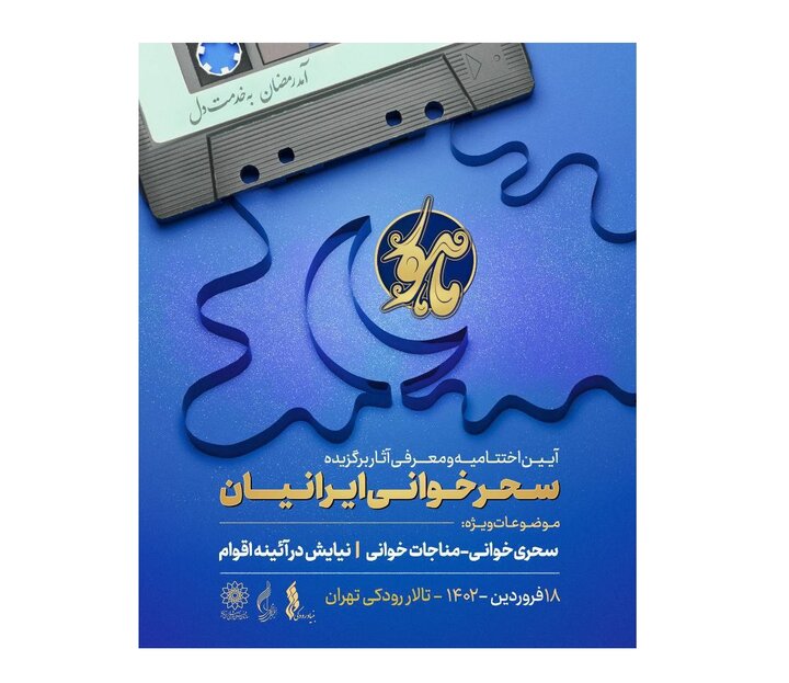 برگزیدگان مسابقه «سحرخوانی ایرانیان» معرفی و تجلیل می‌شوند