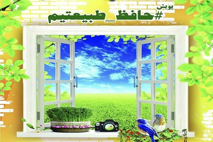 مشارکت بیش از ١٤٠٠ عنوان عکس در پویش حافظ طبیعتیم