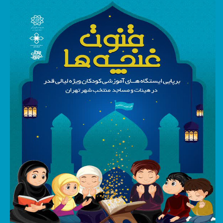 اجرای مراسم قنوت غنچه‌ها در مساجد منطقه ۱۹/ ویژه برنامه شب‌های احیای کودکانه در مساجد منطقه ۱۹
