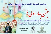 جشن ۷۰۰ دختر  بهار اولی در مدارس و  مراکز فرهنگی منطقه ۱۹