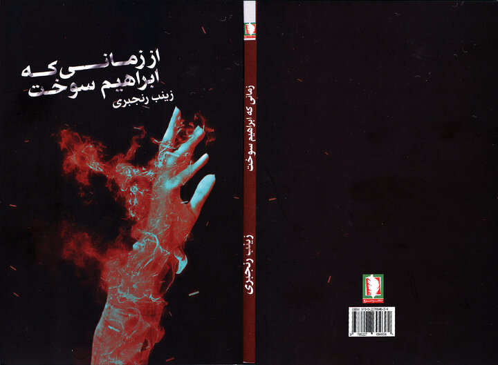 «از زمانی که ابراهیم سوخت» منتشر شد