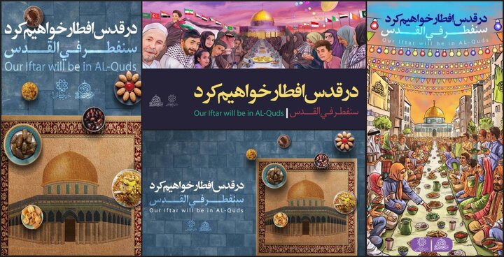 در قدس افطار خواهیم کرد