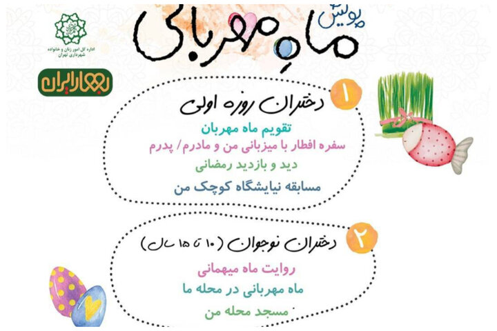  پویش ماه مهربانی در محلات ۱۳گانه و مدارس منطقه۸ 