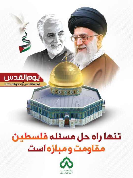  خدمت‌رسانی  نیروهای منطقه۸ به راهپیمایان روز قدس