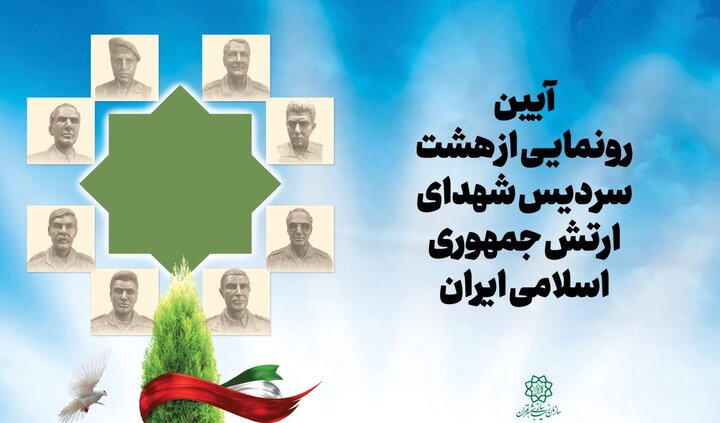 سردیس شهدای ارتش رونمایی می‌شود