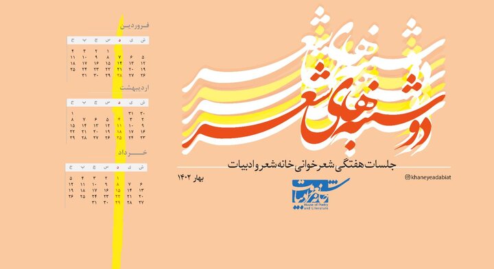 دوشنبه‌های شعر از سر گرفته می‌شود