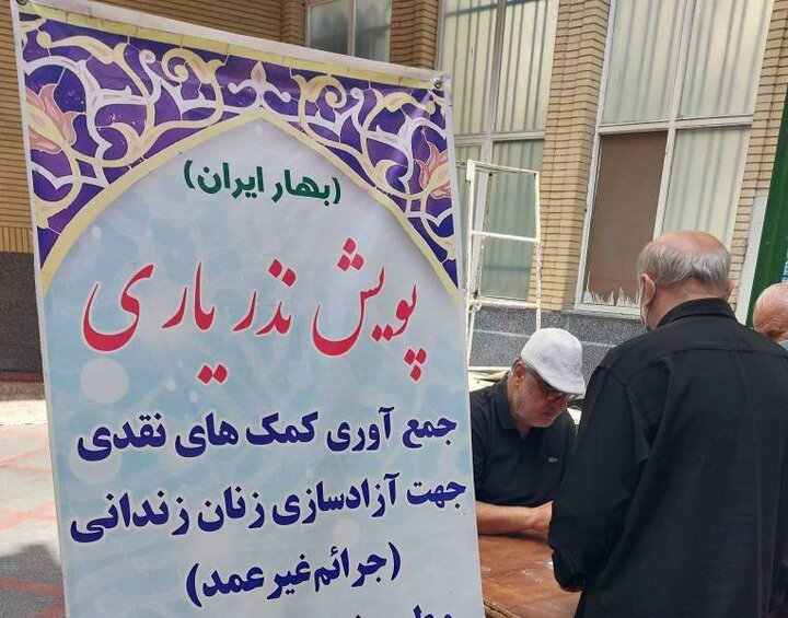 همراهی شهروندان منطقه ۱۳ برای آزادی زنان زندانی جرائم غیر عمد