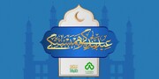ویژه برنامه های عید سعید فطر در منطقه۸