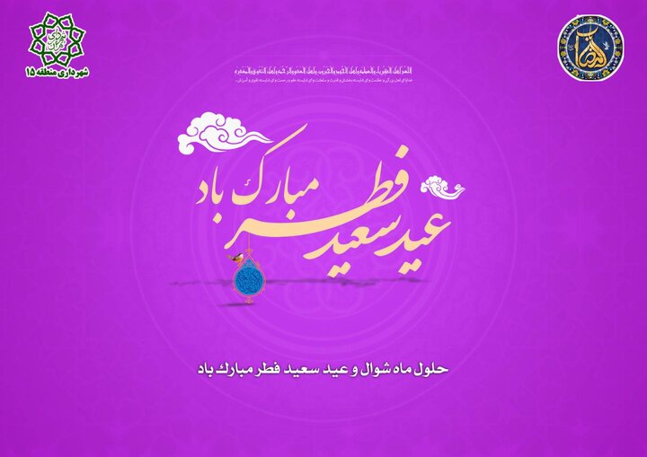 ازبرپایی مراسم نورافشانی در میادین تا اقامه نماز پرشکوه عید در باب الرضای تهران