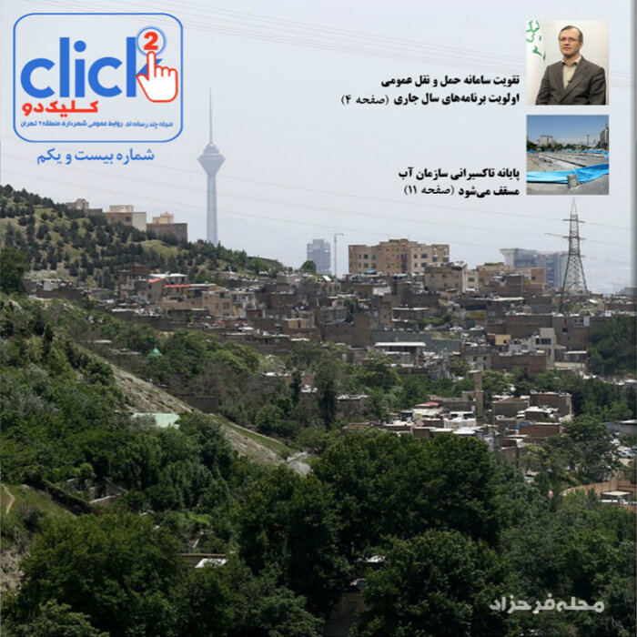 بیست و یکمین شماره مجله چندرسانه‌ای « کلیک دو » منتشر شد