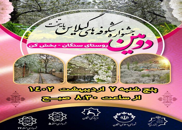 دومین جشنواره شکوفه های گیلاس روستاهای سنگان - بخش کن