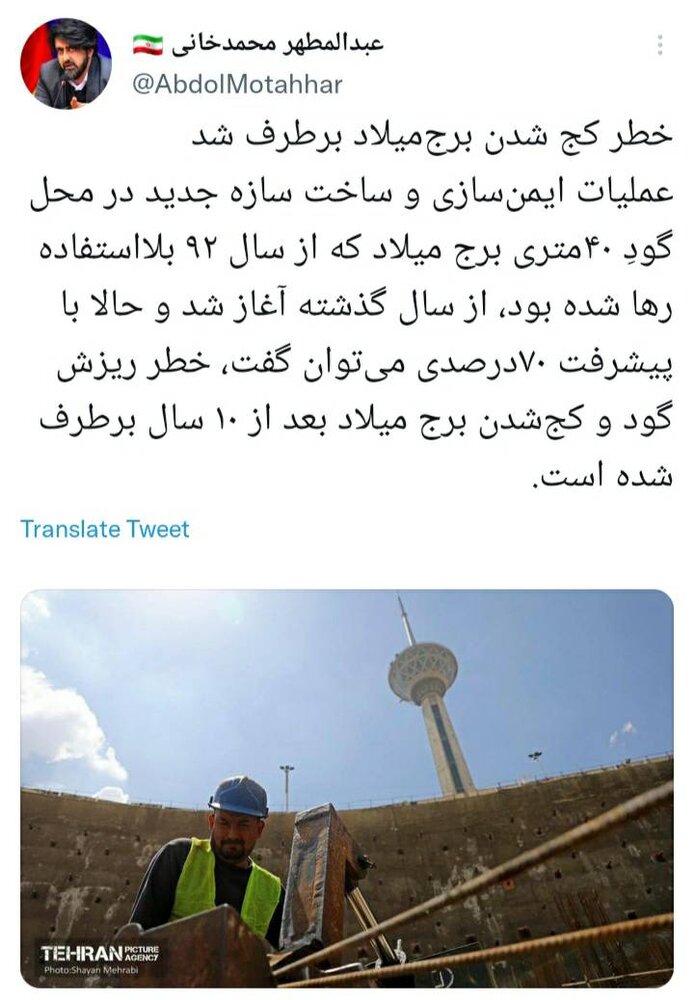 خطر کج شدن برج میلاد رفع شد