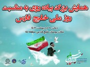 برپایی همایش بزرگ پیاده روی در باب الرضای تهران