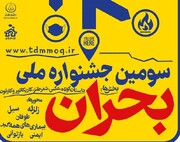 سومین جشنواره ملی بحران برگزار می‌شود/ ۱۵ اردیبهشت آخرین مهلت ارسال آثار