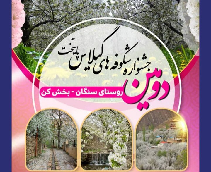 ️ جشنواره شکوفه‌های گیلاس، ۱۵ اردیبهشت ماه برپا است