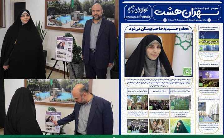 رونمایی از نشریه ارتباطی چند رسانه ای هوشمند در منطقه۸