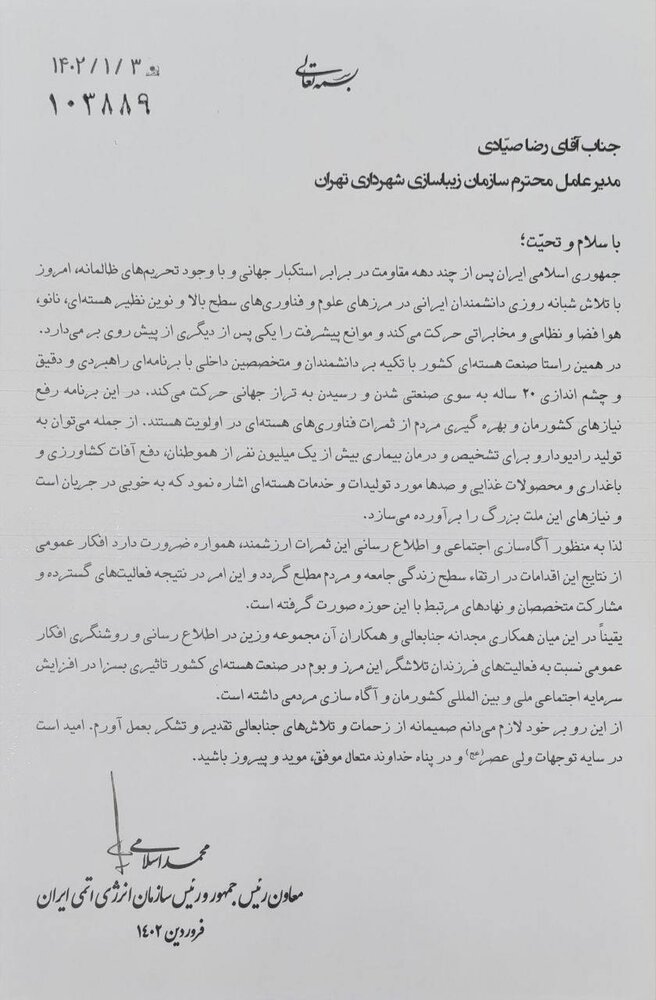 تقدیر معاون رییس جمهور و رییس سازمان انرژی اتمی ایران از سازمان زیباسازی شهر تهران