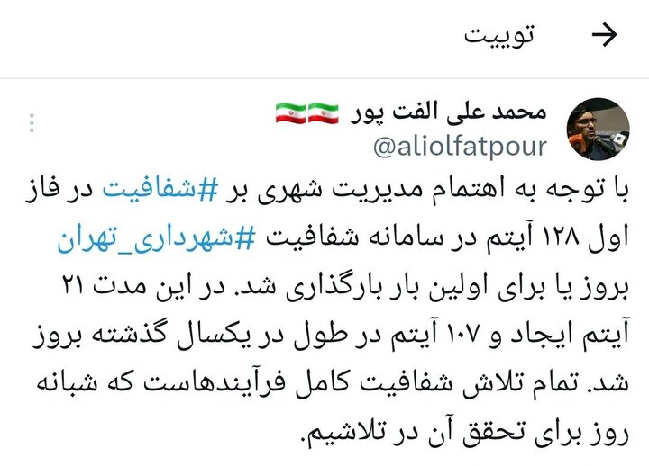 ۱۲۸ آیتم سامانه شفافیت شهرداری تهران در یک سال گذشته به‌روزرسانی شد