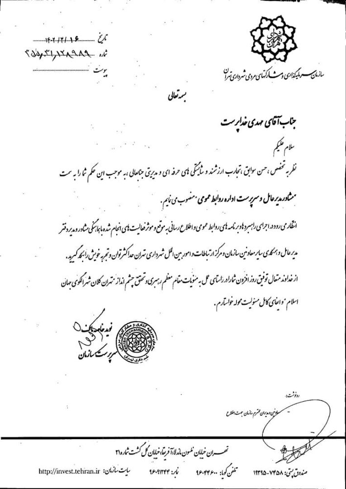 انتصاب مشاور مدیرعامل و سرپرست روابط عمومی سازمان سرمایهگذاری و مشارکتهای مردمی شهرداری تهران