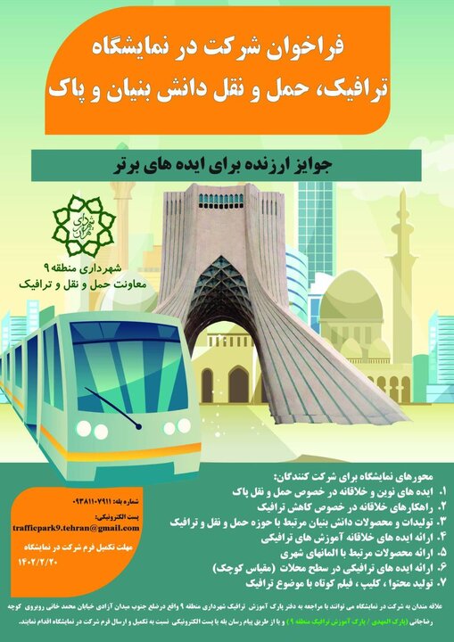 برگزاری نمایشگاه حمل و نقل دانش بنیان و پاک در منطقه ۹