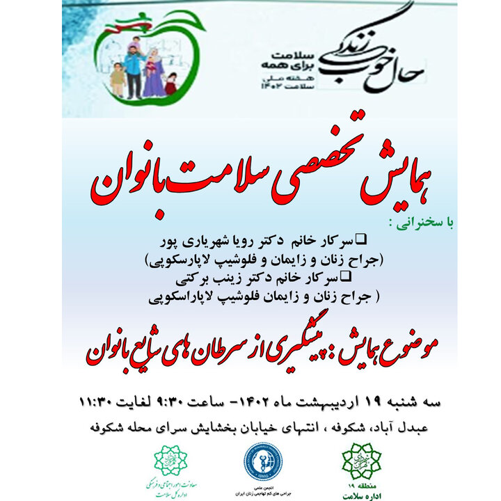 برگزاری همایش علمی و آموزشی آشنایی با سرطان‌های شایع بانوان در منطقه ۱۹