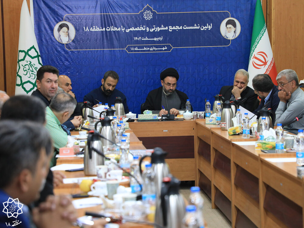 آغاز نشستهای مشورتی و تخصصی محلات شهر تهران در منطقه ۱۸