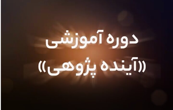 اولین کارگاه آموزشی «آینده پژوهی» با حضور ۵۰۰ نفر