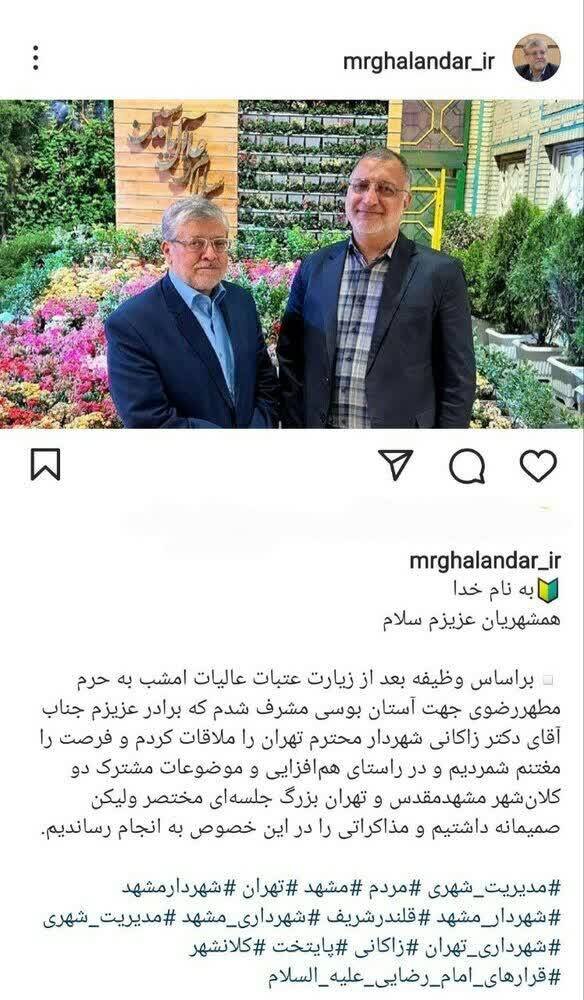 لزوم هم‌افزایی شهرداری‌های کلانشهرهای تهران و مشهد در موضوعات مشترک