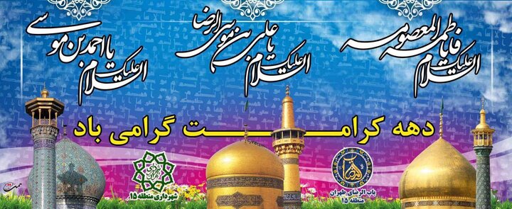 از برگزاری «پویش مهرخواهری، مهربرادری» تا برپایی روایت قرار عشق در باب الرضای تهران