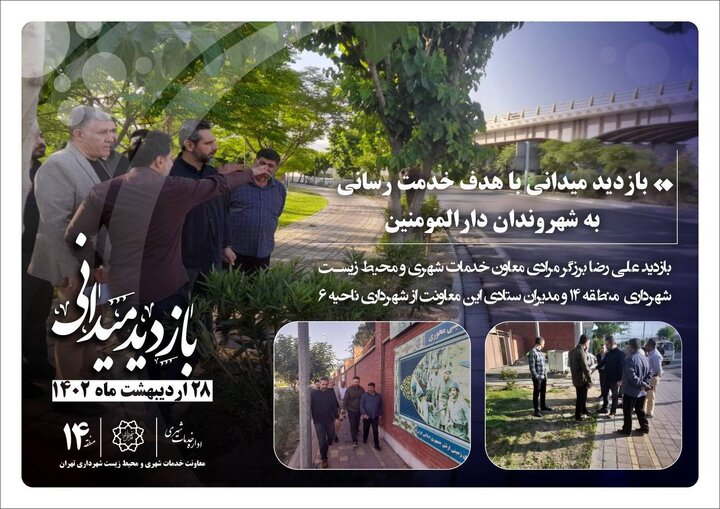 احصاء مشکلات محلات در اولویت فعالیت‌های حوزه شهری منطقه۱۴