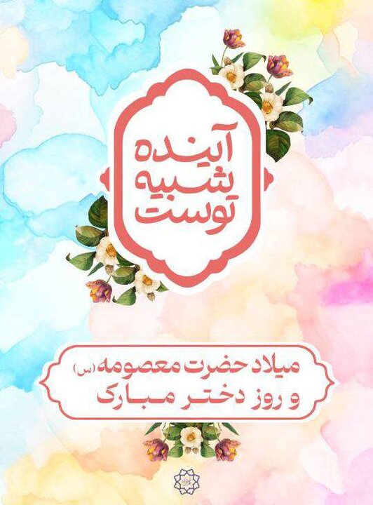 آغاز پویش "آینده شبیه توست" به مناسبت روز دختر