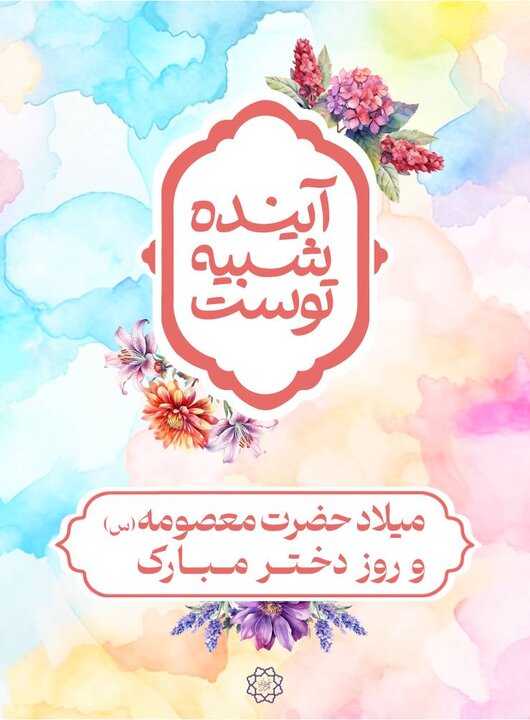 آغاز برنامههای دهه کرامت و گرامیداشت مقام دختر در منطقه 7