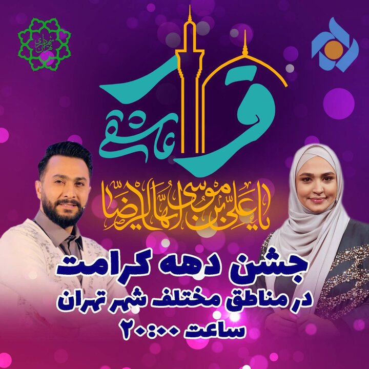 ویژهبرنامه فرامنطقهای "قرار عاشقی" در منطقه 21 برگزار میشود