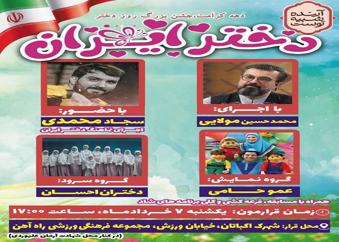 جشن بزرگ دختر ایران در منطقه ۵ پایتخت برگزار می شود 