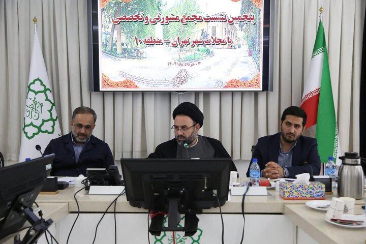 پنجمین نشست مجمع مشورتی و تخصصی محلات شهر تهران در منطقه ۱۰ برگزار شد