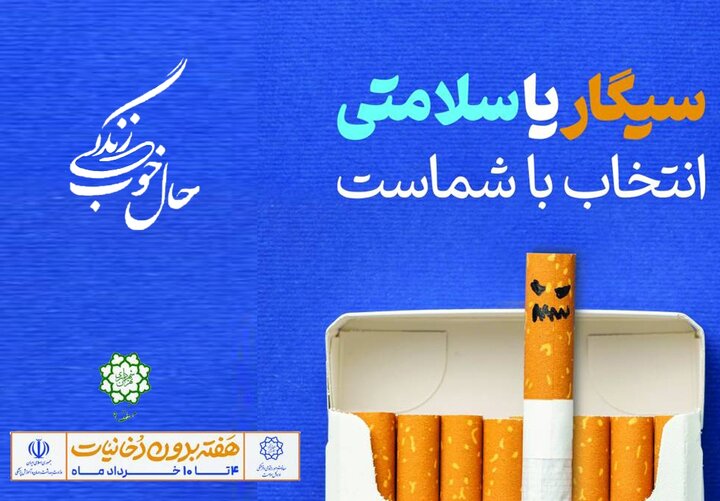 برگزاری برنامه‌های هفته ملی بدون دخانیات در منطقه ۹